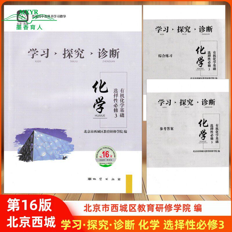 2026春 北京西城 学习探究诊断 化学 选择性必修3 有机化学基础 第16版 学探诊高中化学选择性必修三 第三册 西城区教育研修学院编