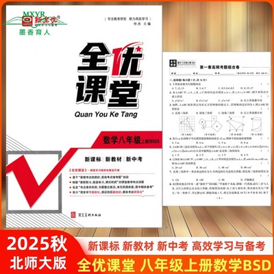 新全优全优课堂八上数学北师大