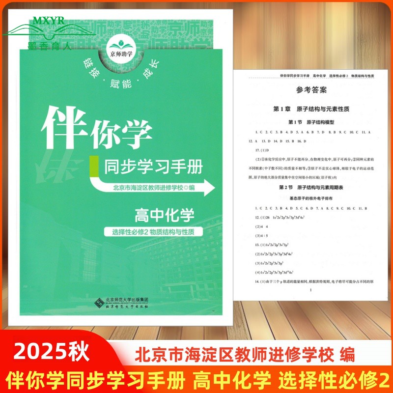 2025秋 伴你学同步学习手册 高中化学选择性必修2 物质结构与性质鲁科版高二 化学选修2海淀名师伴你学同步学练测