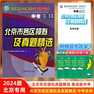 2024版  北京市各区模拟及真题精选 中考生物 中考总复习  北京各区模拟及真题精选 实战北京中考模拟试题汇编生物