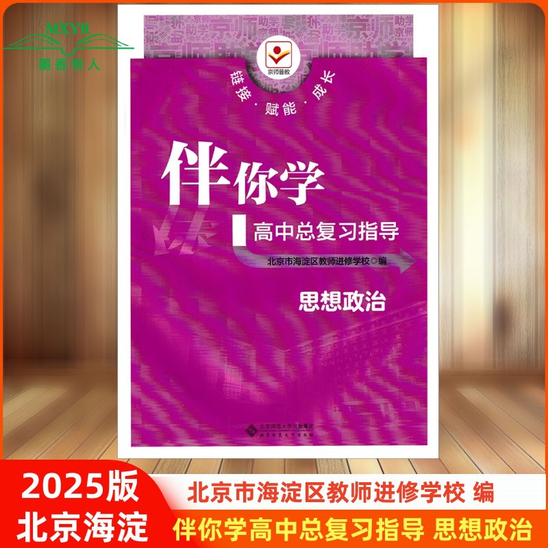 伴你学高中总复习指导政治