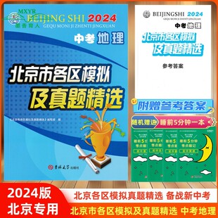 2024版 北京市各区模拟及真题精选 中考地理 北京各区模拟及真题精选地理 实战北京中考模拟试题汇编地理总复习
