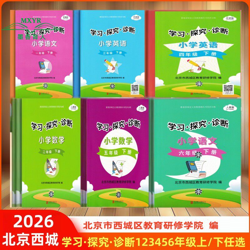 2026春/2025秋学习探究诊断小学一二三四五六年级上下语文数学英语北京西城教育研修学院编123456年上下语数人教英语外研(任选)