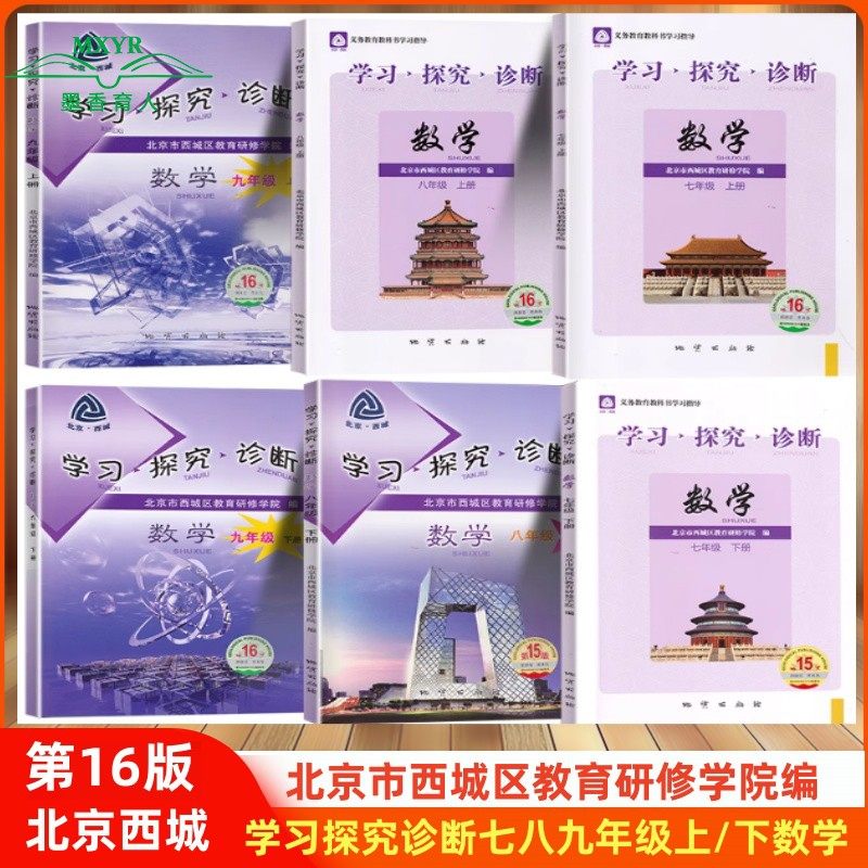 【任选】2026春/2025秋 第16/15版 北京西城 学习探究诊断 数学 七年级八年级九年级 上下册 学探诊789年级九上下,书籍/杂志/报纸,中学教辅,淘宝优惠券,粉丝福利购,淘宝优惠卷