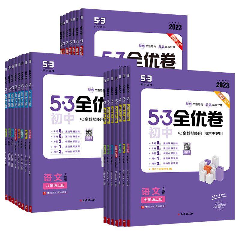 【多选】2023新版曲一线53初中全优卷七八九年级上下册语文数学英语物理化学生物道德与法治历史地理版本齐全5年中考3年模拟全优卷属于什么档次？