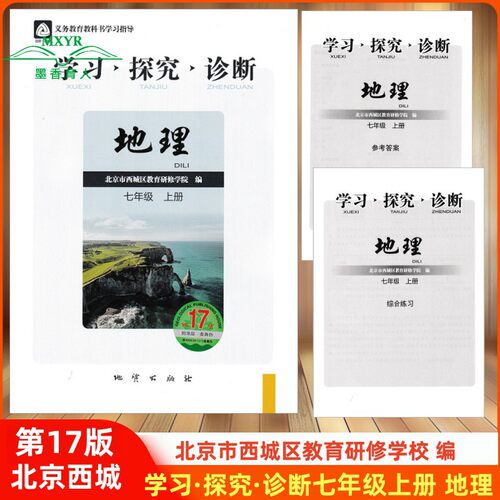 2026秋  北京西城 学习探究诊断 地理 七年级 上册 第17版 学探诊 7七年级初一地理上 北京市西城区教育研修学院编 - 封面