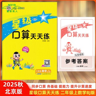 2025秋 星级口算天天练 二年级 数学 上 BJ版 北京版 北京课改版 小学数学2年级上册北京课改专用同步练习册口算题卡天天练速算