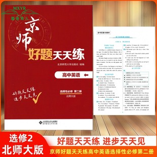 2024版 京师好题天天练 高中英语选择性必修第二册 北师大版 好题天天练进步天天见 选修2 北师大