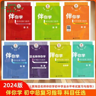 （任选）2025版/2024版 伴你学初中总复习指导语数英物理化学历史地理生物道德与法治初三中考原海淀名师伴你学业水平复习与指导