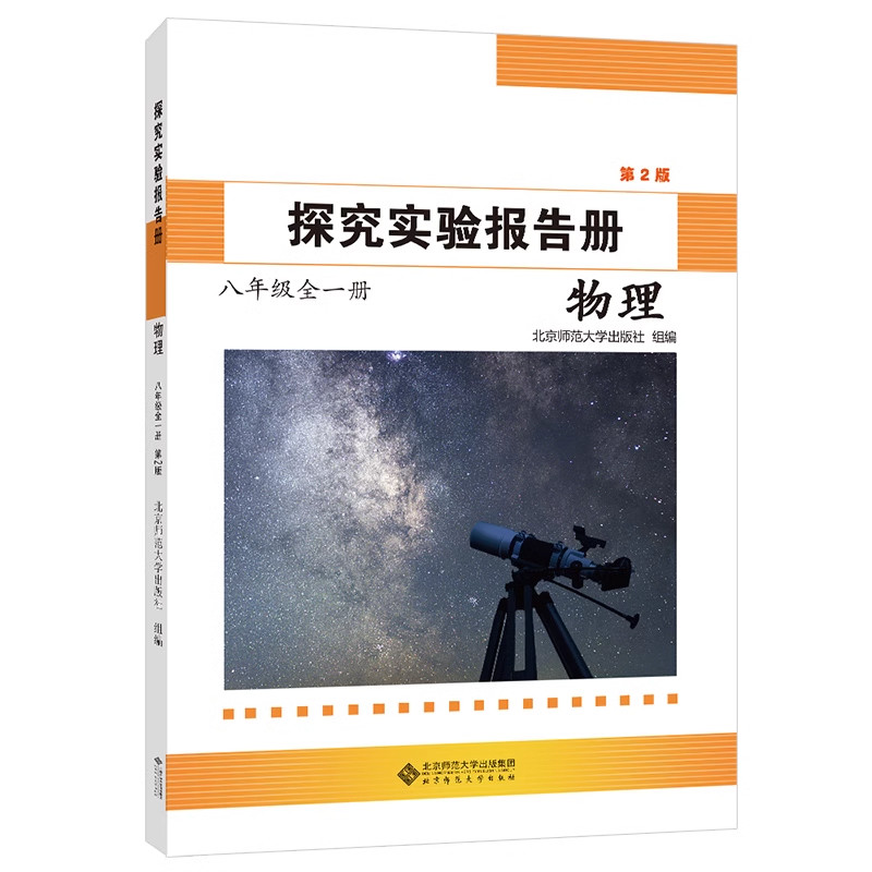 2025 探究实验报告册.物理八年级 全一册 8年级练习册 第2版 （含夹卷） 北京师范大学出版社,书籍/杂志/报纸,中学教辅,淘宝优惠券,粉丝福利购,淘宝优惠卷