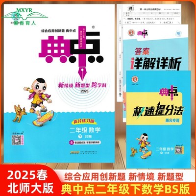 典中点二年级下数学北师大版