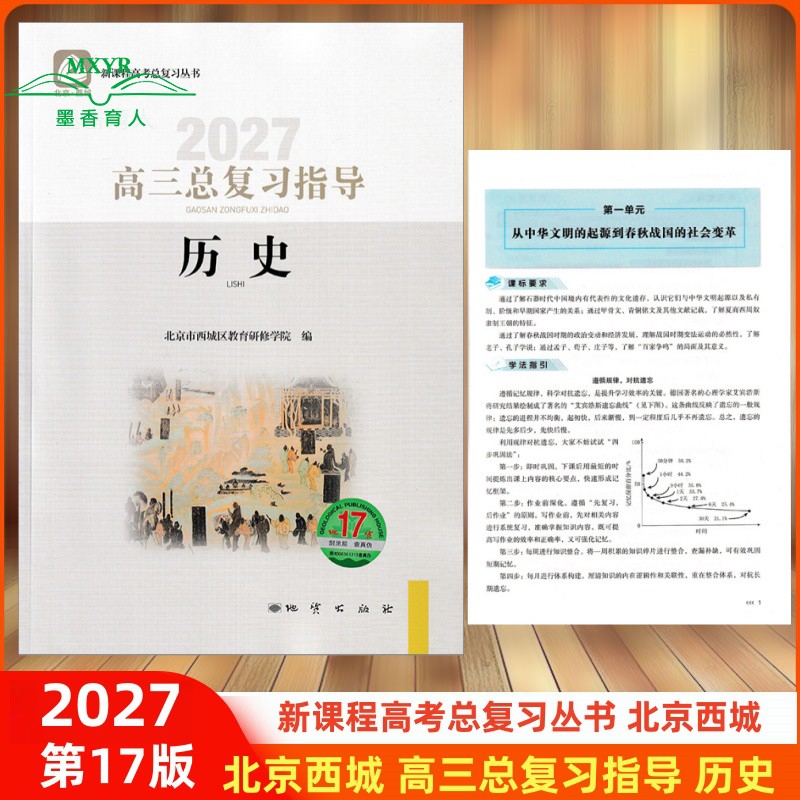 2027 北京西城 高三历史总复习指导 第-17版 北京市西城区教育研修学院编学习探究诊断高3高考历史总复习指导新课程