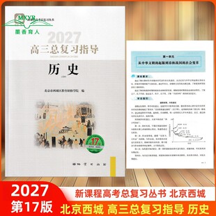 2027 北京西城 高三历史总复习指导 第-17版 北京市西城区教育研修学院编学习探究诊断高3高考历史总复习指导新课程