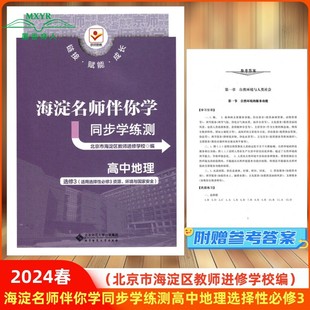 选修3 高中地理选择性必修3 适用选择性必修3资源 环境与国家安全 社 2025春 北京师范大学出版 伴你学同步学习手册