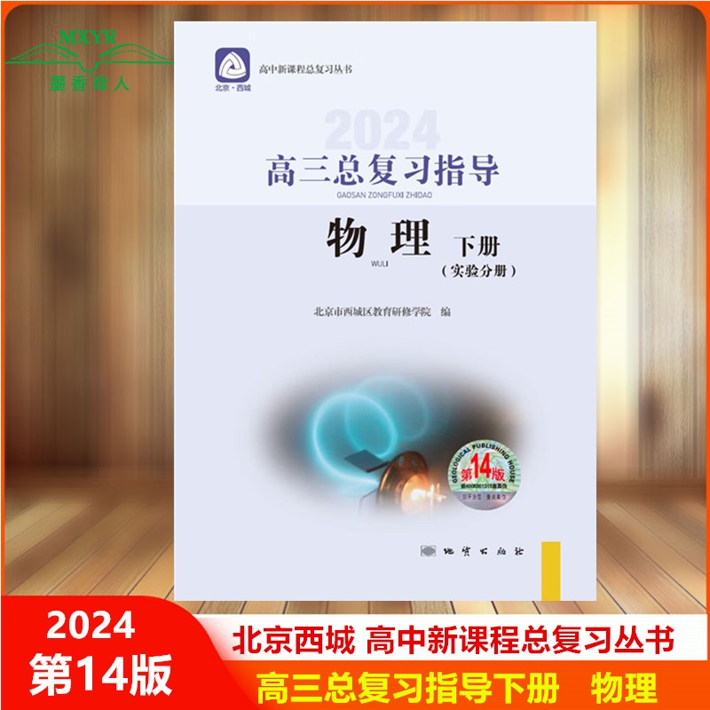 2024版 北京西城 高三物理总复习指导 下册 第14版 （实验分册）北京市西城区教育研修学院编 学习探究诊断 高3高考物理总复习 书籍/杂志/报纸 中学教辅 原图主图