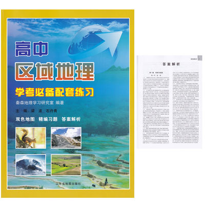 2021版 高中区域地理配套练习 山东省地图出版社