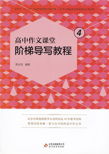 高中作文课堂 阶梯导写教程 4 高中记述文议论文训练 李永茂编著