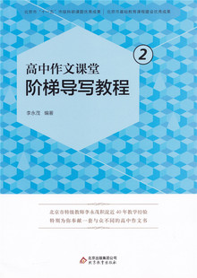 高中作文课堂 阶梯导写教程 2 高中记述文议论文训练 李永茂编著