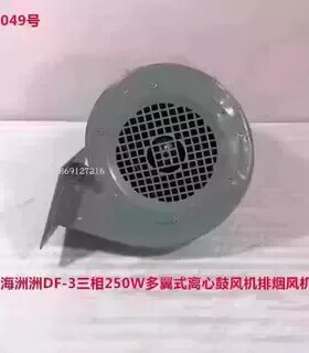 上海洲洲DF-3三相250W多翼式离心鼓风机排烟风机 3049号 6.795KG