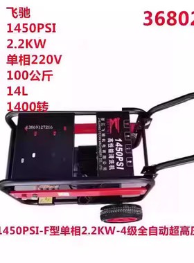 飞驰牌1450PSI单相2.2KW全自动超高压洗车机清洗机洗地机刷车泵
