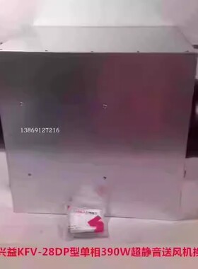 上海兴益KFV-28DP型单相390W超静音送风机换气扇 5224号 20KG