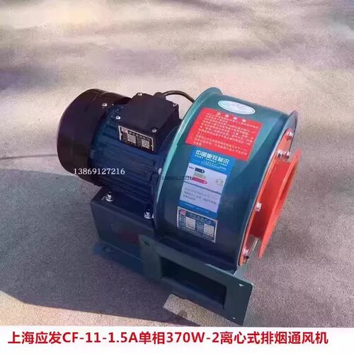 上海应发CF-11-1.5A单相370W-2离心式排烟通风机烟囱风机14125 11