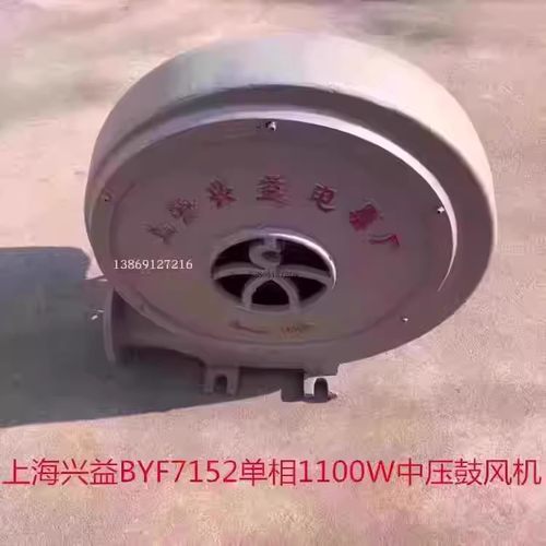 上海兴益BYF7152单相1100W中压鼓风机吹风机排烟通风机55195号22K