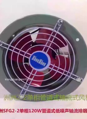 上海洲洲SF2-2单相120W管道式低噪声轴流排烟通风机 3003号 5KG