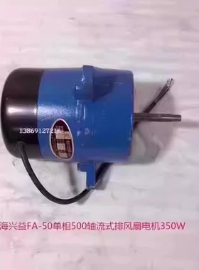 上海兴益FA-50单相350W轴流式500排风扇电机 5120号 3.295KG