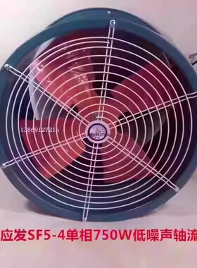 上海应发SF5-4单相750W低噪声轴流风机排烟通风机14028号 15.87K