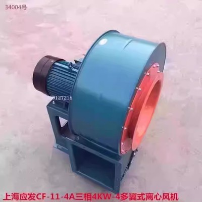 上海应发CF-11-4A三相4KW-4多翼式离心风机排烟通风机34004号79KG