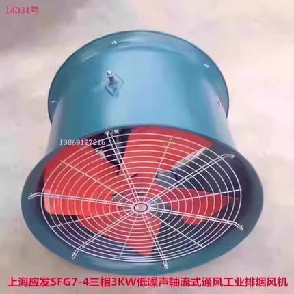 上海应发SF7-4三相3KW低噪声轴流式通风工业排烟通风机14031号46