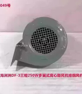 上海洲洲DF-3三相250W多翼式离心鼓风机排烟风机 3049号 6.795KG