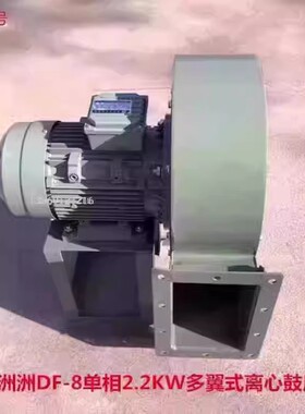 上海洲洲DF-8单相2.2KW多翼式离心鼓风机排烟通风机3236号 30KG