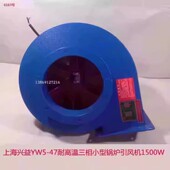 上海兴益YW5 47三相1500W耐高温小型锅炉引风排烟通风机6163号30K