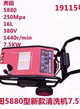 奔田5880三相7.5KW超高压洗车机工业商用养殖场洗地清洗机刷车泵