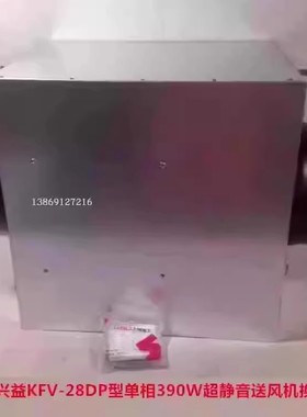 上海兴益KFV-28DP型单相390W超静音送风机换气扇 5224号 20KG