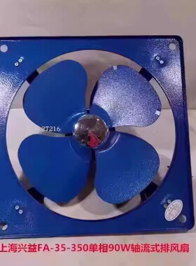上海兴益FA-35-350单相90W轴流式排风扇工业通风排烟风5052号3.69