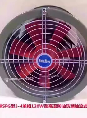 上海洲洲SF3-4单相120W耐高温防油防潮轴流式排烟通风机3274号12