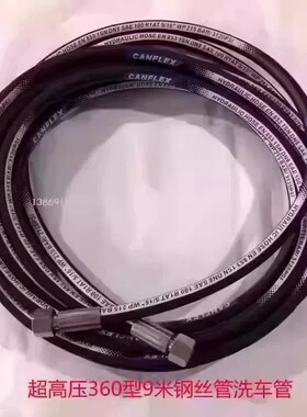 超高压洗车管360型8x9米钢丝管刷车管高压出水管 1070号 2.59KG
