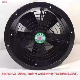 上海兴益FZY300 风机5196号6.2 4单相75W低噪声外转子防油烟轴流式