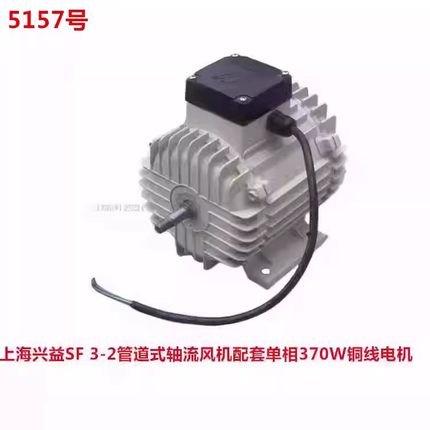 上海兴益YY63-2单相370W管道式SF3-2轴流风机配套铜线电机4Kg