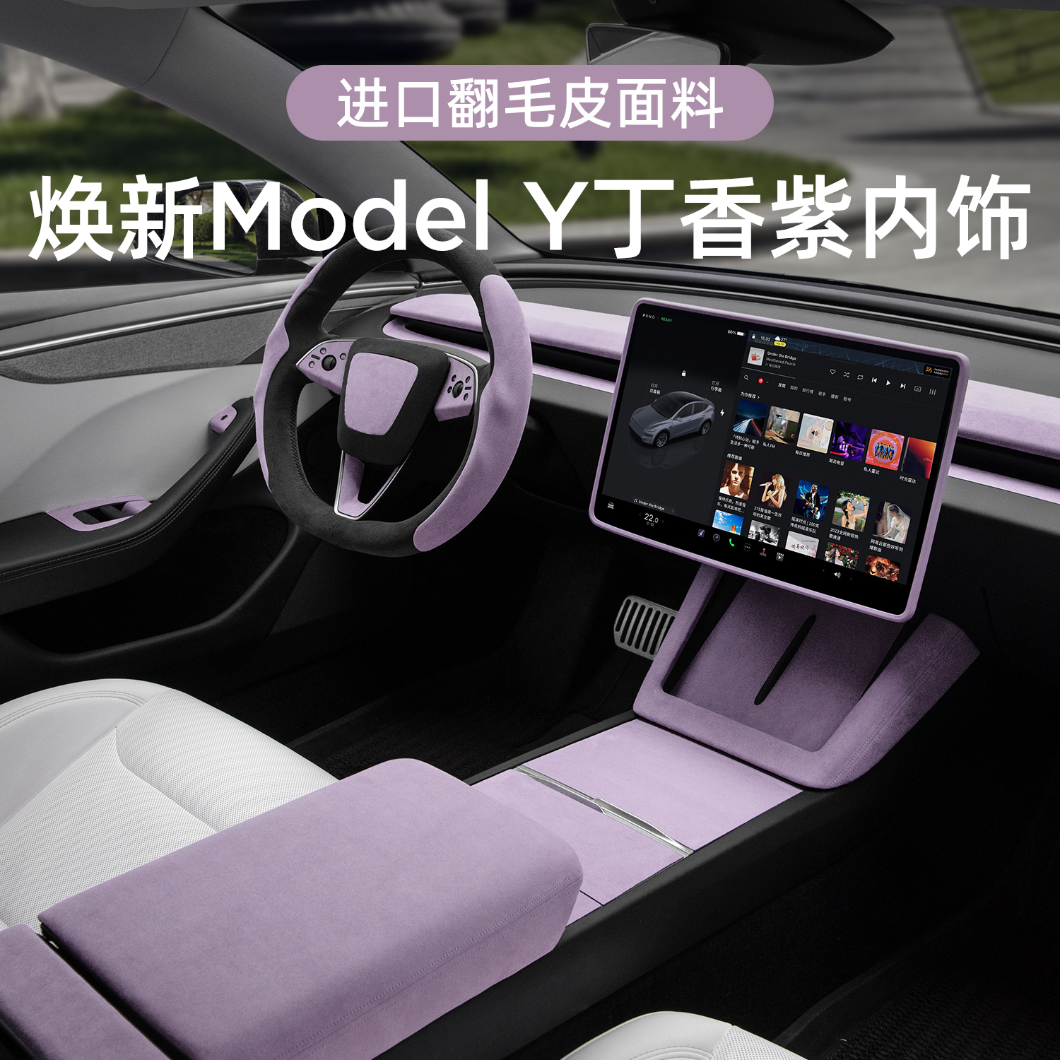 适用特斯拉焕新ModelY丁香紫内饰