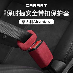 适用保时捷卡宴Macan帕拉梅拉718Taycan911安全带扣底座保护套