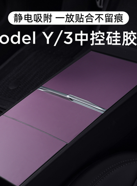 适用特斯拉焕新版ModelY/YL/3中控面板贴膜硅胶静电贴纸内饰保护