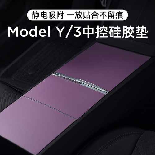 适用特斯拉中控面板贴膜静电贴纸