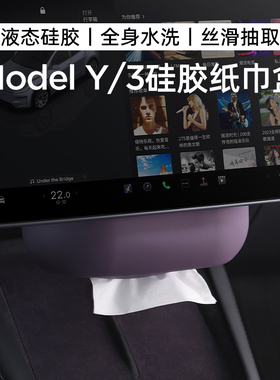 适用特斯拉焕新版ModelY/3车载纸巾盒硅胶抽纸盒YL中控扶手箱后排