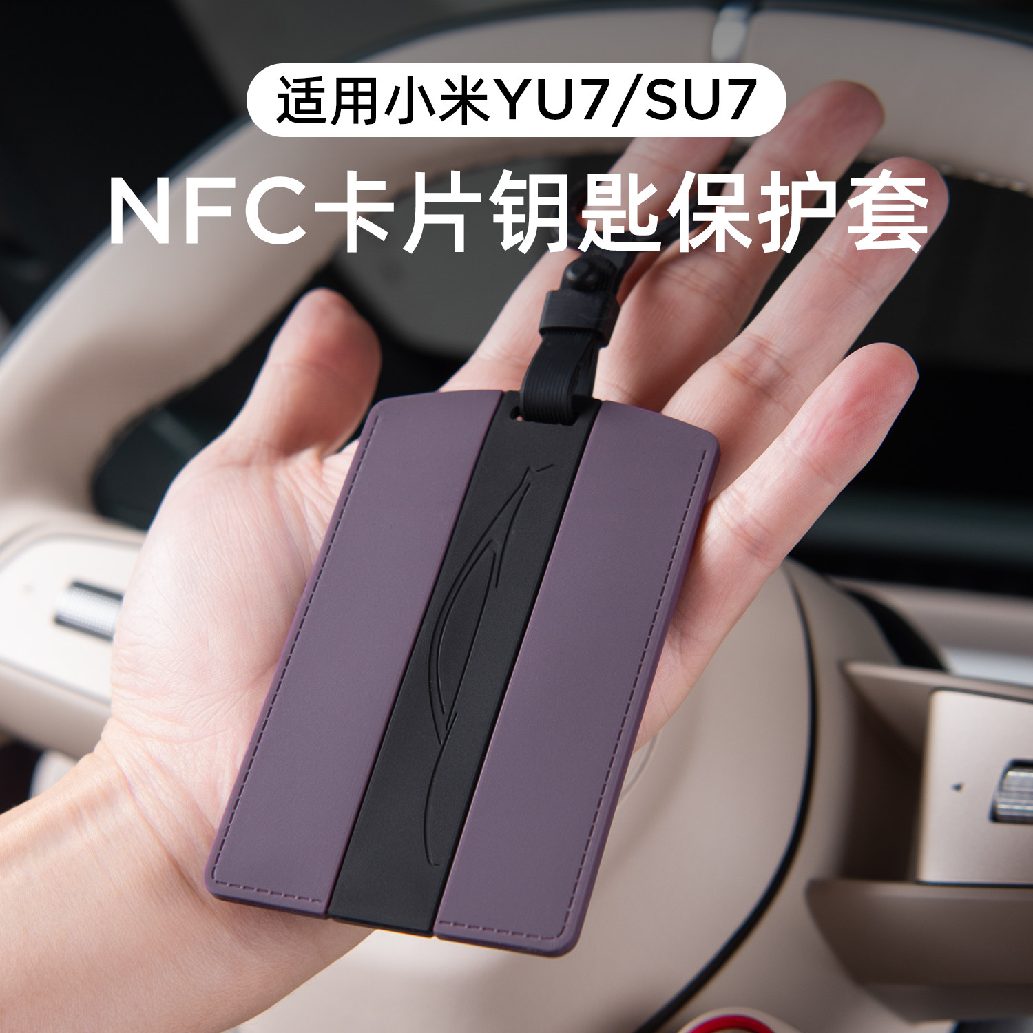 适用于小米YU7/SU7卡片钥匙套NFC感应钥匙包扣壳硅胶全包保护配件