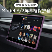 3中控导航屏幕保护套硅胶框YL改装 适用特斯拉焕新版 ModelY 饰配件