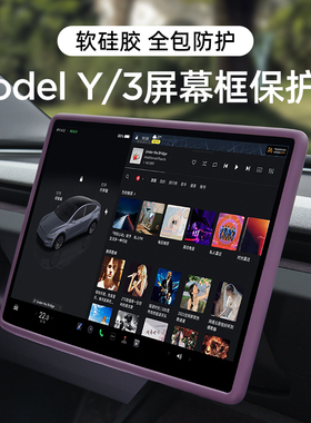 适用特斯拉焕新版ModelY/3中控导航屏幕保护套硅胶框YL改装饰配件